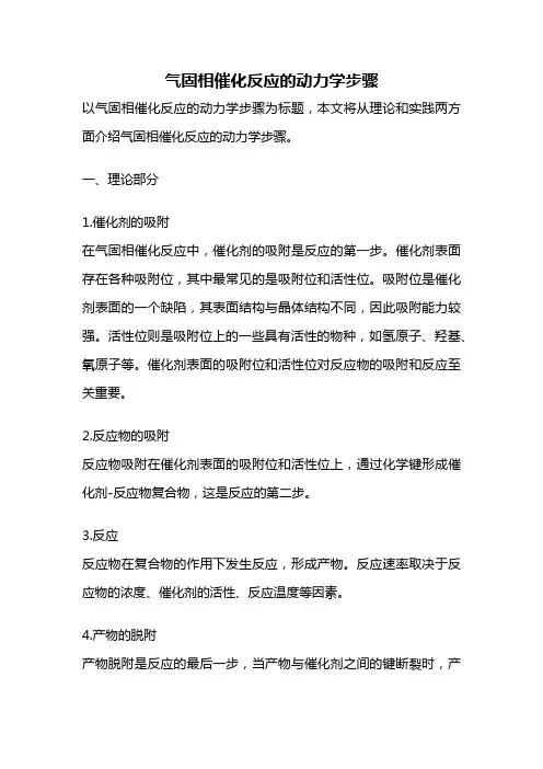 气固相催化反应的动力学步骤