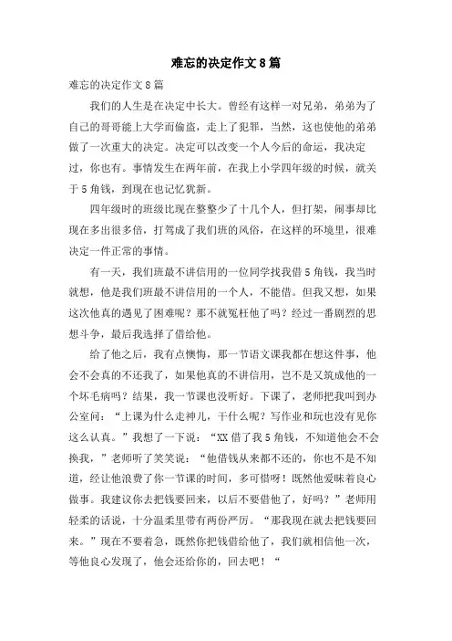 难忘的决定作文8篇