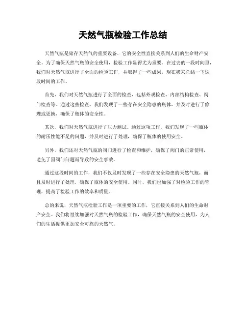 天然气瓶检验工作总结