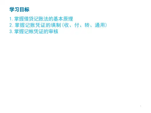 第十四讲填制与审核记账凭证财务管理经管营销专业资料课件