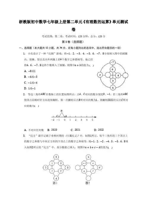 第二单元《有理数的运算》单元测试卷(困难)(含解析)