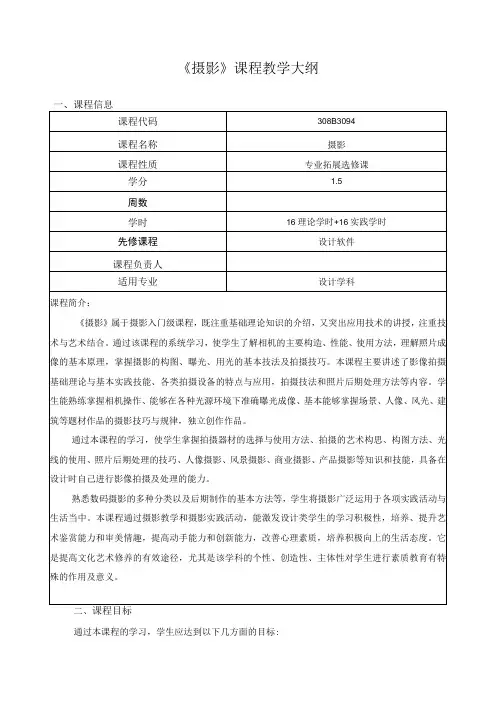 《摄影》课程教学大纲