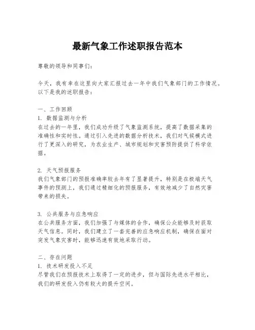 最新气象工作述职报告范本