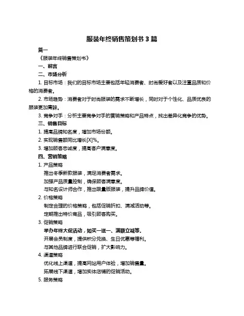 服装年终销售策划书3篇