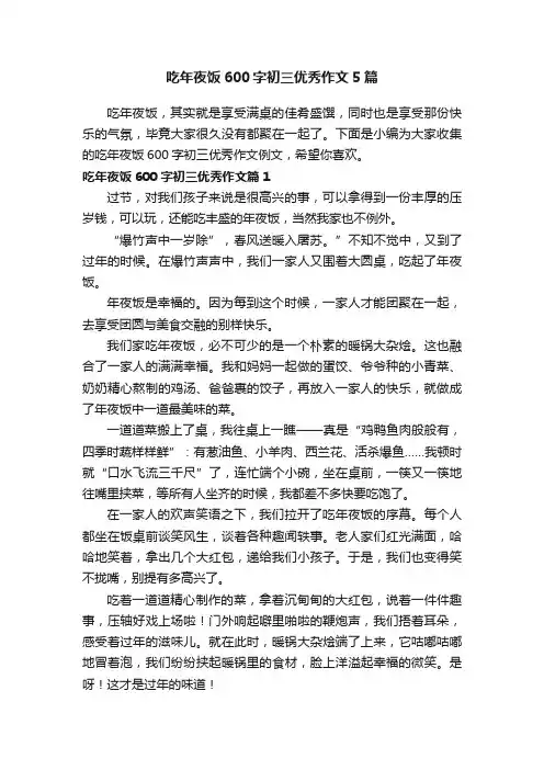 吃年夜饭600字初三优秀作文5篇