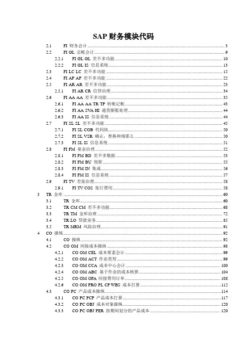 SAP财务模块代码