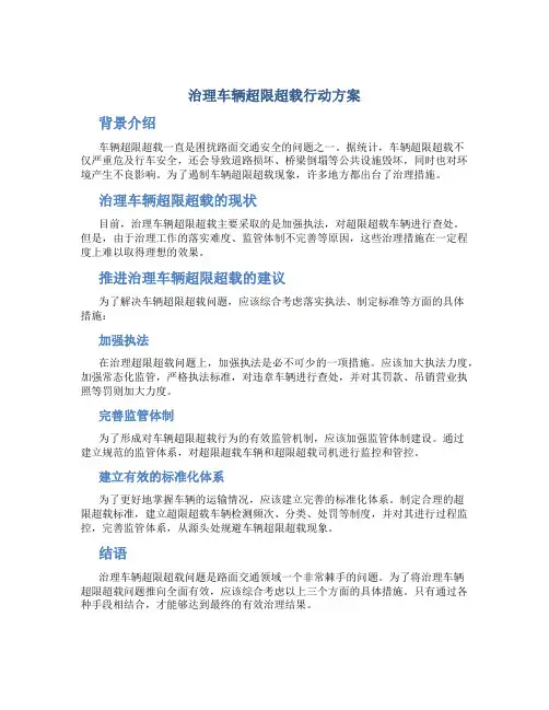 治理车辆超限超载行动方案