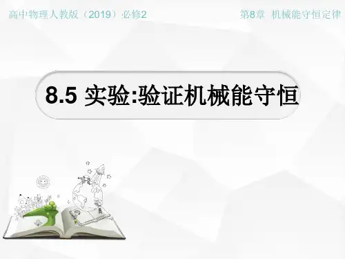 物理人教版(2019)必修第二册8.5实验：验证机械能守恒定律 说课(共17张ppt)