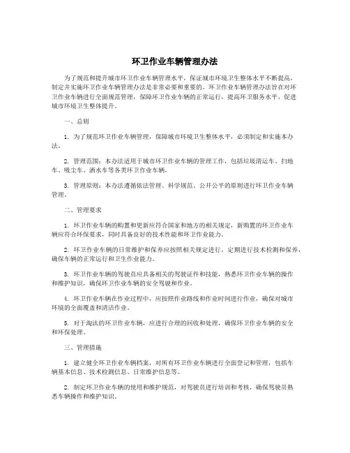 环卫作业车辆管理办法