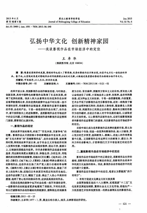 弘扬中华文化 创新精神家园——浅谈影视作品在市场经济中的定位