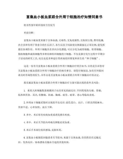 富集血小板血浆联合外周干细胞治疗知情同意书