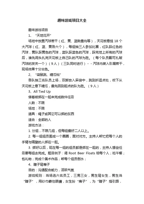 趣味游戏项目大全