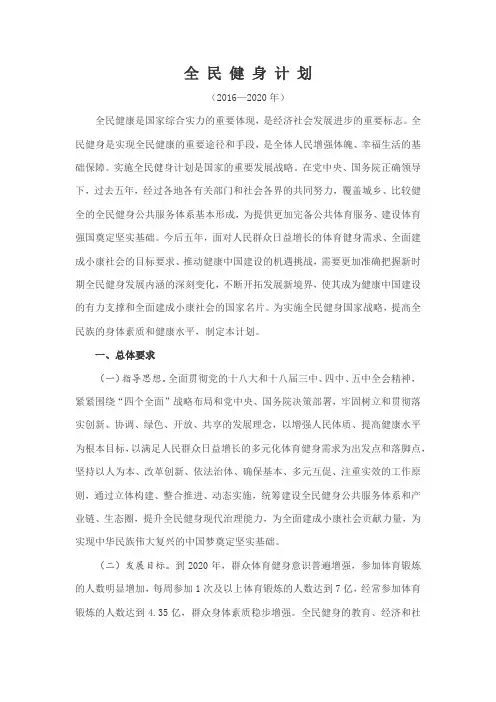 全民健身计划(2016-2020)