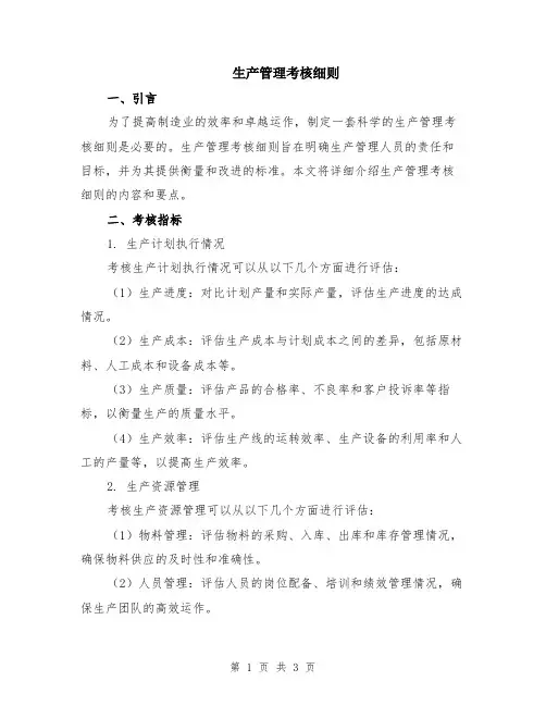 生产管理考核细则