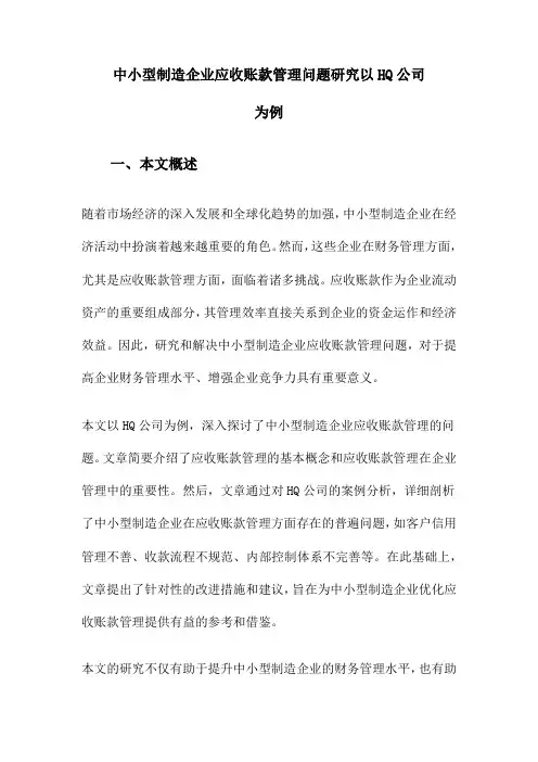 中小型制造企业应收账款管理问题研究以HQ公司为例