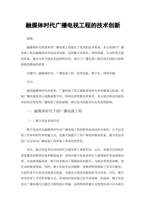 融媒体时代广播电视工程的技术创新