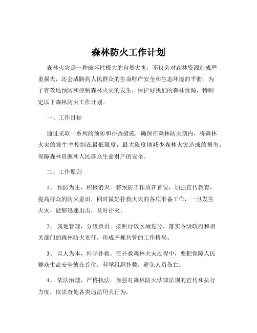 森林防火工作计划