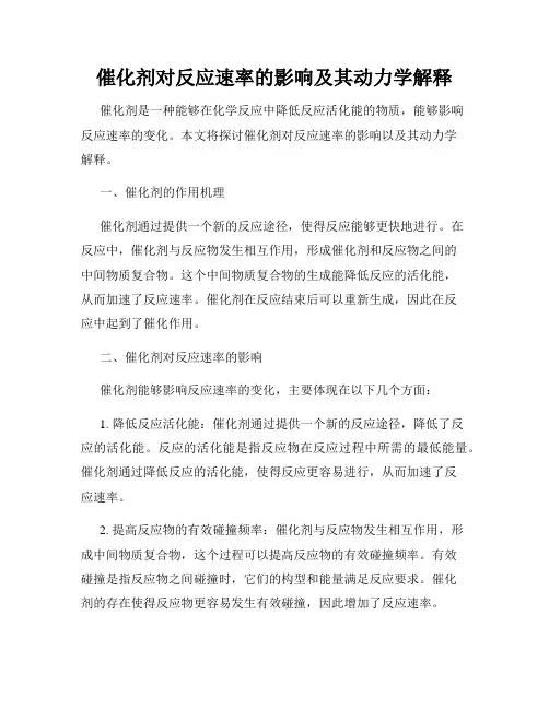 催化剂对反应速率的影响及其动力学解释