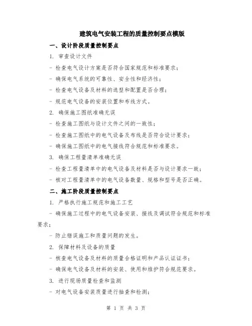 建筑电气安装工程的质量控制要点模版