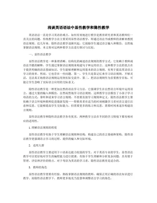 浅谈英语语法中显性教学和隐性教学