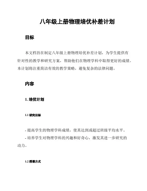 八年级上册物理培优补差计划