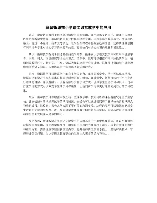 浅谈微课在小学语文课堂教学中的应用