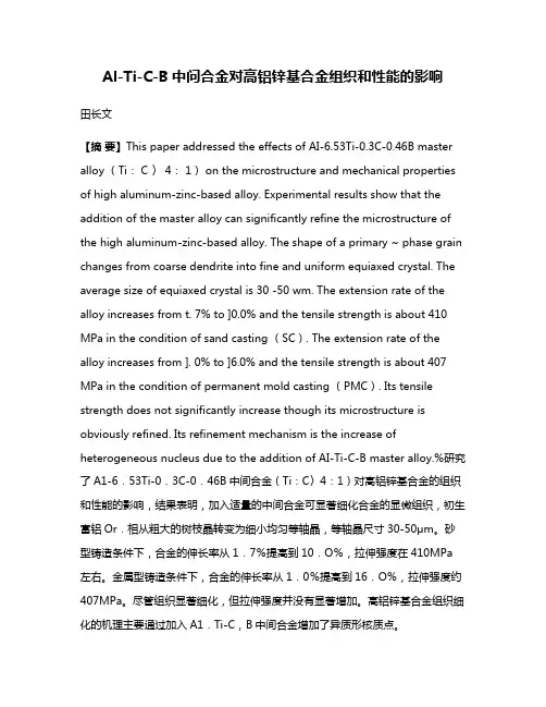 Al-Ti-C-B中问合金对高铝锌基合金组织和性能的影响