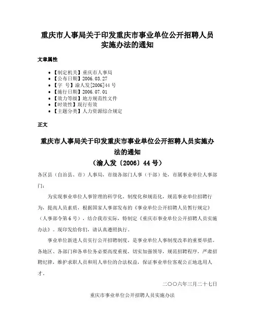 重庆市人事局关于印发重庆市事业单位公开招聘人员实施办法的通知