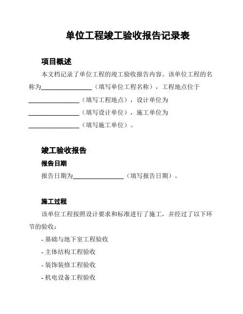 单位工程竣工验收报告记录表