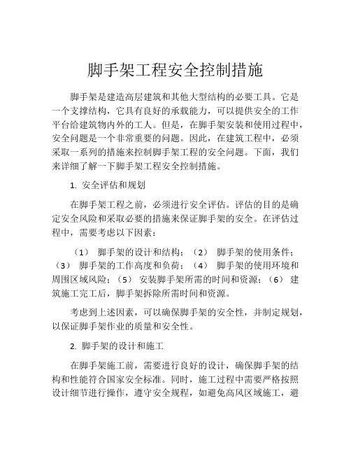 脚手架工程安全控制措施