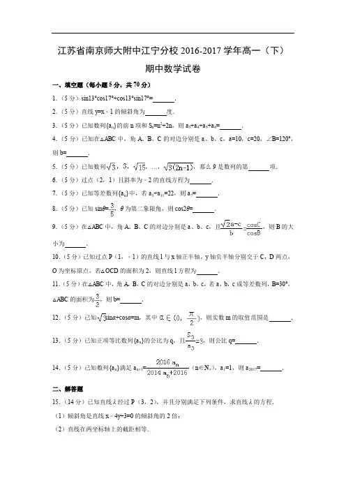 【数学】江苏省南京师大附中江宁分校2016-2017学年高一(下)期中试卷(解析版)
