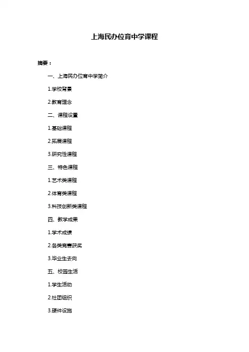 上海民办位育中学课程