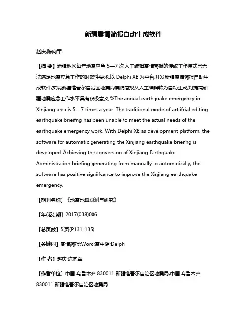 新疆震情简报自动生成软件