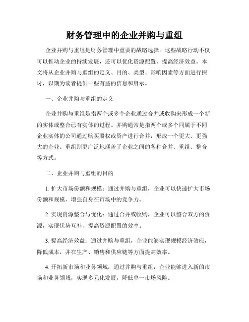 财务管理中的企业并购与重组