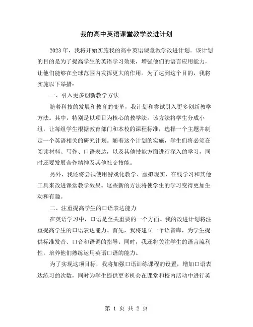 我的高中英语课堂教学改进计划