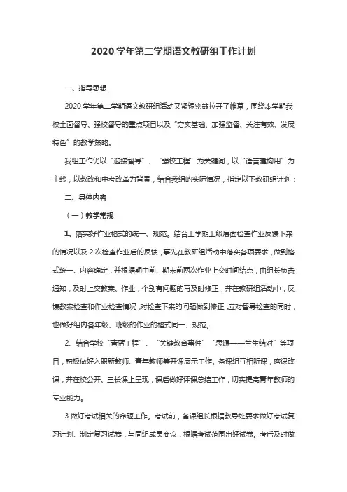 2020学年第二学期语文教研组工作计划