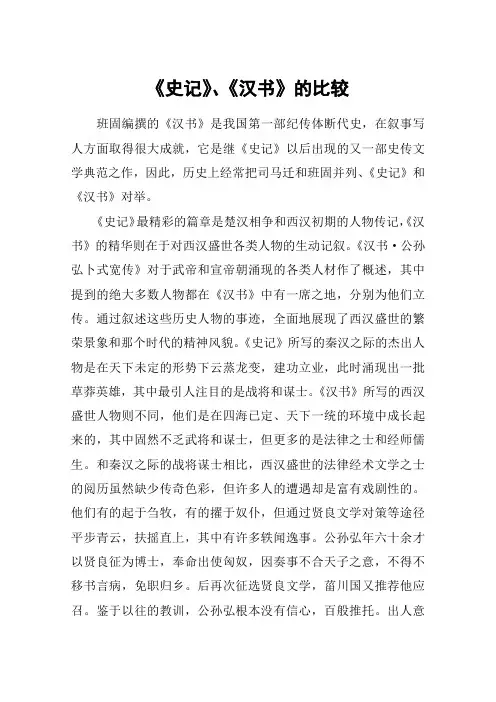 《史记》、《汉书》的比较