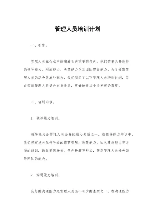 管理人员培训计划