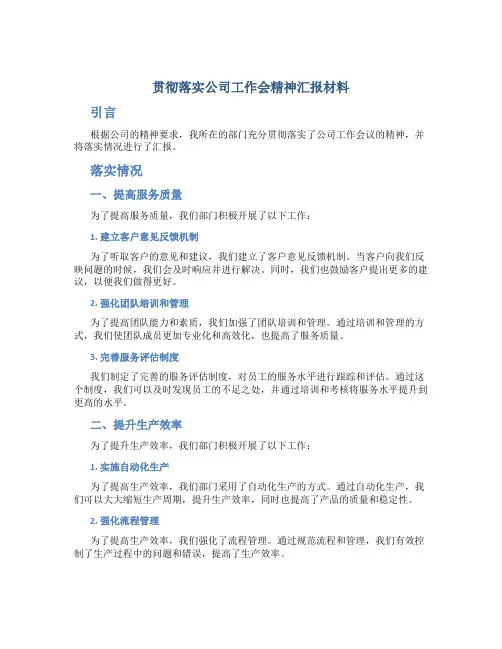 贯彻落实公司工作会精神汇报材料