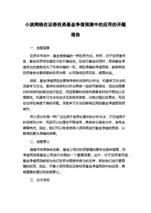 小波网络在证券投资基金净值预测中的应用的开题报告