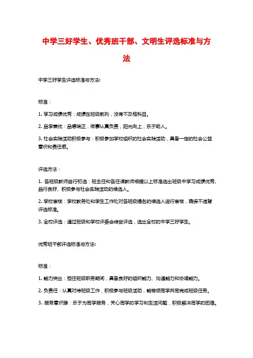 中学三好学生、优秀班干部、文明生评选标准与方法