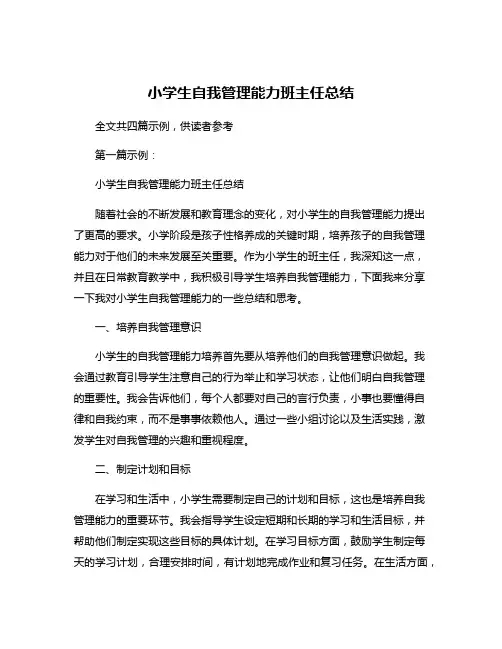 小学生自我管理能力班主任总结