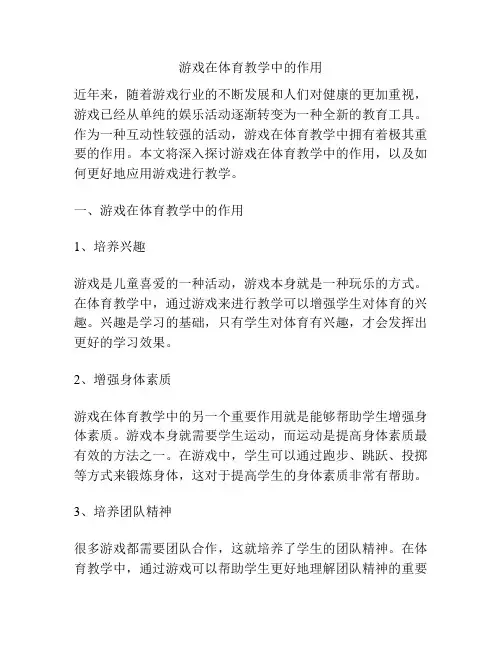 游戏在体育教学中的作用