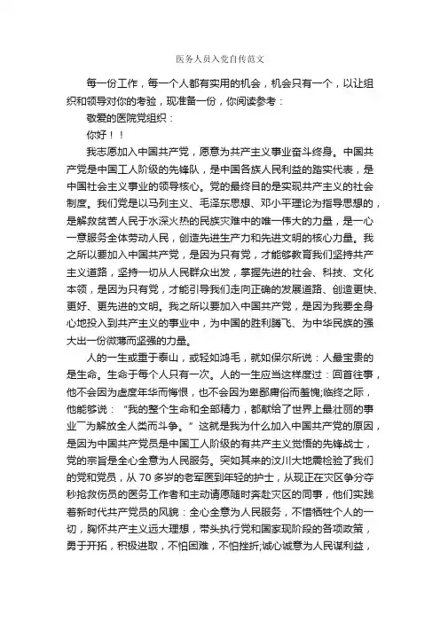 医务人员入党自传范文_入党自传_