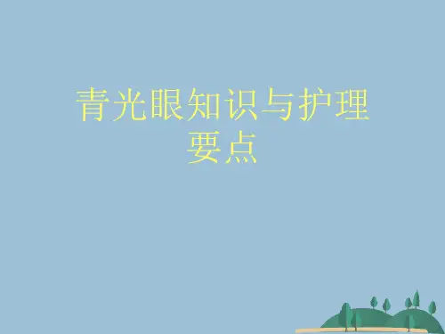 青光眼知识与护理要点