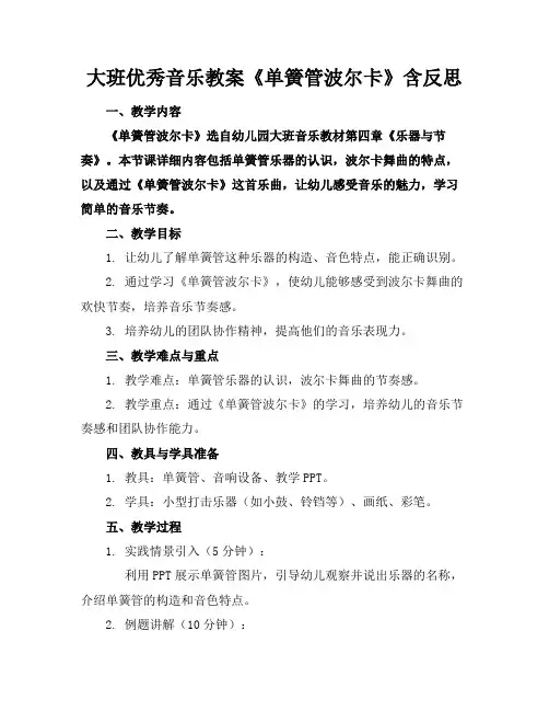大班优秀音乐教案《单簧管波尔卡》含反思