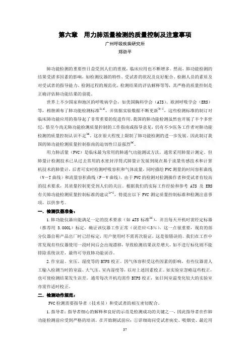 6.用力肺功能检测的质量控制和注意事项