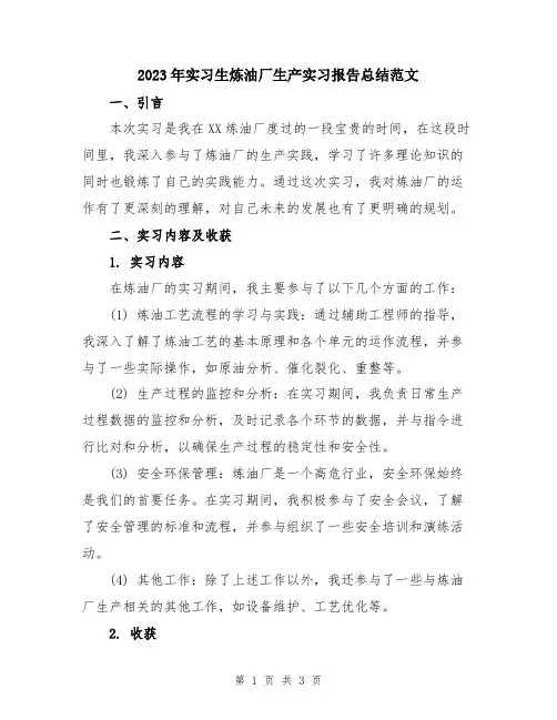 2023年实习生炼油厂生产实习报告总结范文