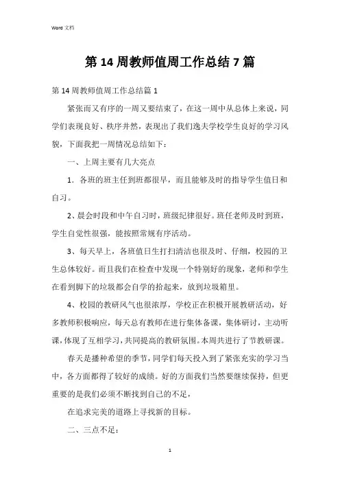 第14周教师值周工作总结7篇