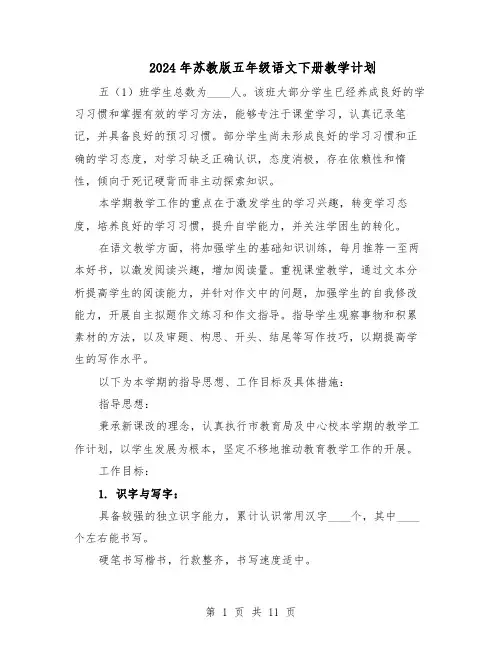2024年苏教版五年级语文下册教学计划（4篇）